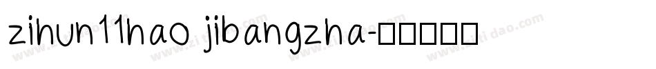 zihun11hao jibangzha字体转换
